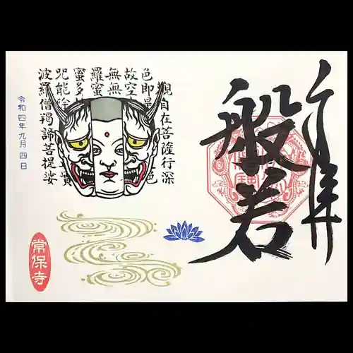 常保寺の御朱印