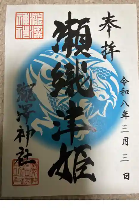 瀧澤神社の御朱印