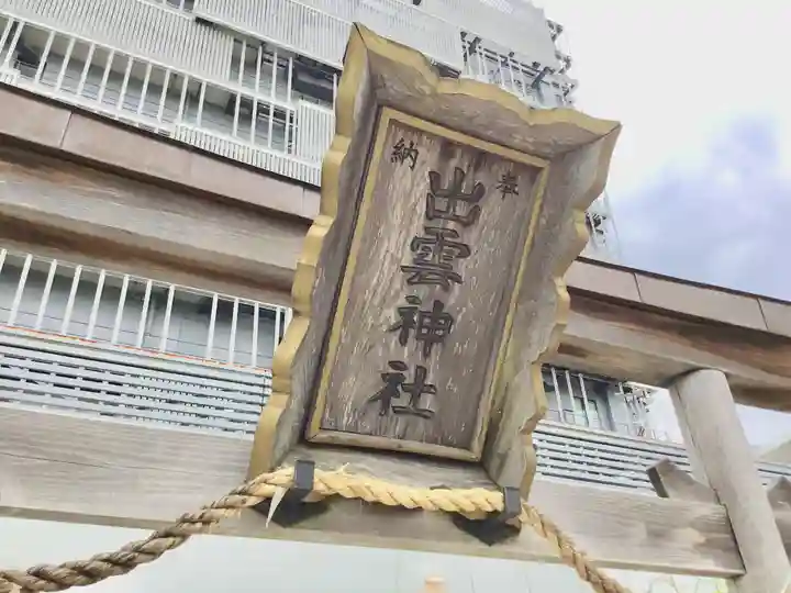 ラゾーナ出雲神社のその他建物