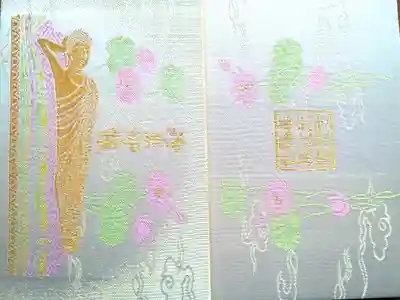 世尊院の御朱印帳