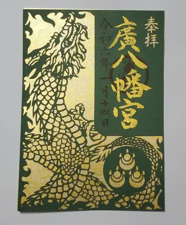 廣八幡宮の御朱印