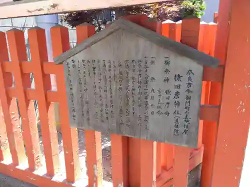 猿田彦神社 (道祖神社)(奈良県)