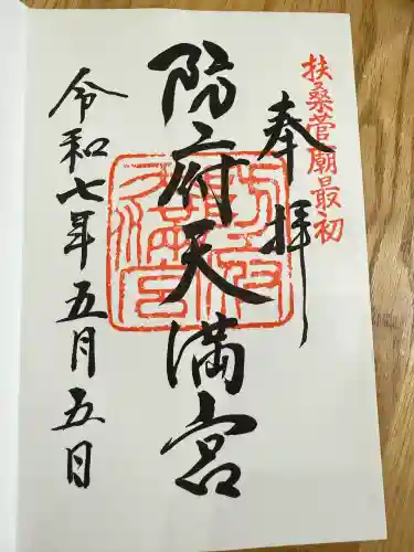 防府天満宮(山口県)