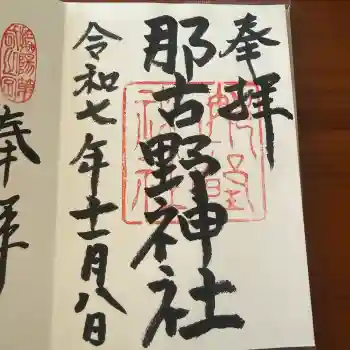 那古野神社の御朱印 2025年11月