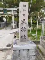 仁和寺氏神社(大阪府)