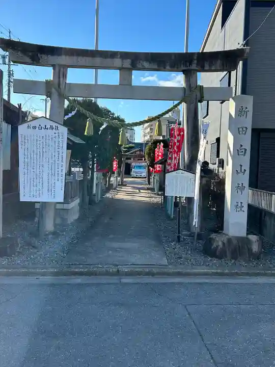 新田白山神社(愛知県)