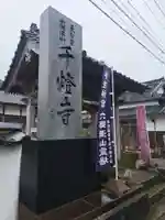 千燈寺(大分県)