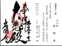 正法寺の御朱印