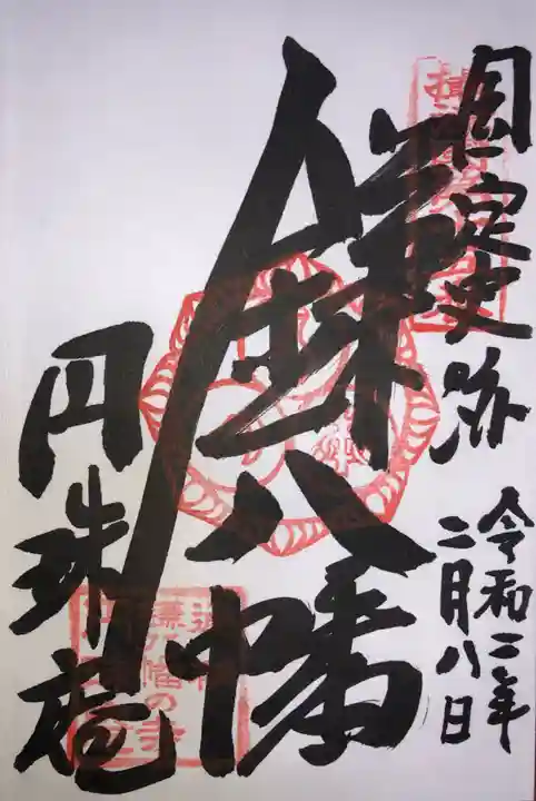円珠庵(鎌八幡)の御朱印
