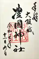 豊國神社の御朱印