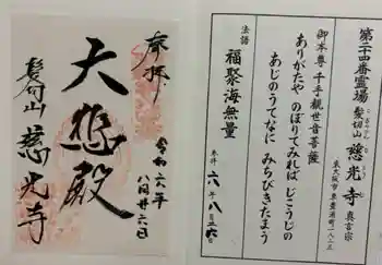 慈光寺の御朱印 2024年08月