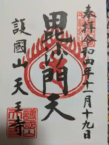 天王寺の御朱印