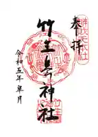 竹生島神社(都久夫須麻神社)の御朱印