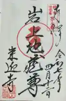 来迎寺(西御門)(神奈川県)