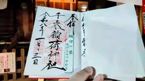 千束稲荷神社の御朱印