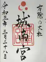 城南宮の御朱印