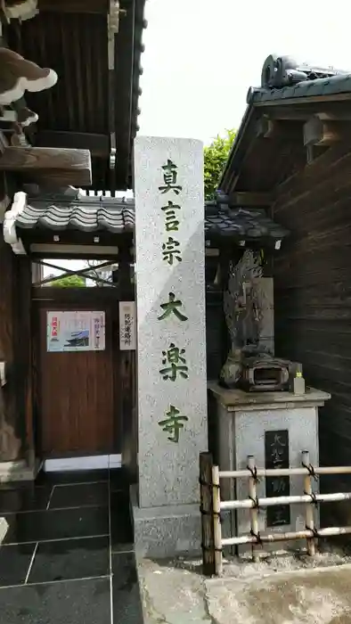 大楽寺の建物その他