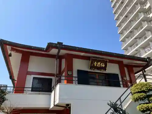 仙蔵寺(東京都)