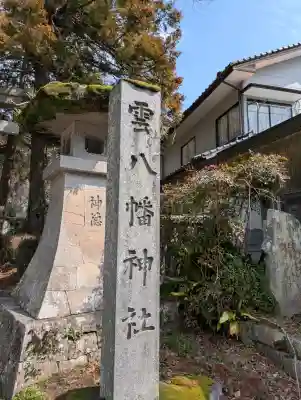 雲八幡宮の{uncategorized: "未分類", other: "その他", undefined: "問題あり", building: "その他建物", grave: "お墓", sacred_gate: "鳥居", guardian: "狛犬", statue: "像", buddha: "仏像", history: "歴史", nature: "自然", garden: "庭園", animal: "動物", pagoda: "塔", temizu: "手水舎", mountain_gate: "山門・神門", sanctuary: "本殿・本堂", subordinate: "末社・摂社", art: "芸術", scenery: "景色", jizo: "地蔵", ema: "絵馬", goshuin: "御朱印", omikuji: "おみくじ", items: "授与品その他", amulet: "お守り", goshuincho: "御朱印帳", eats: "食事", festival: "お祭り", votive_dance: "神楽", shichigosan: "七五三参", wedding: "結婚式", experience: "体験その他", initially: "初詣", around: "周辺", anti_infection: "感染症対策"}