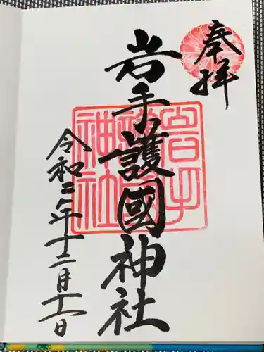 岩手護國神社の御朱印