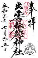 出雲福徳神社の御朱印