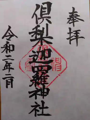 倶梨迦羅神社の御朱印