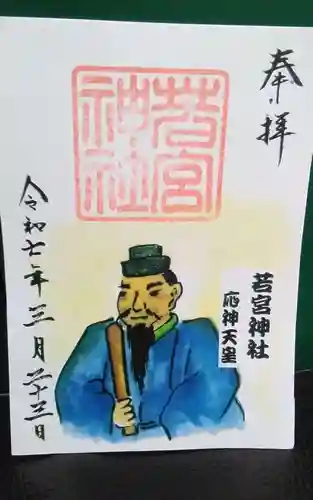 若宮神社(愛知県)