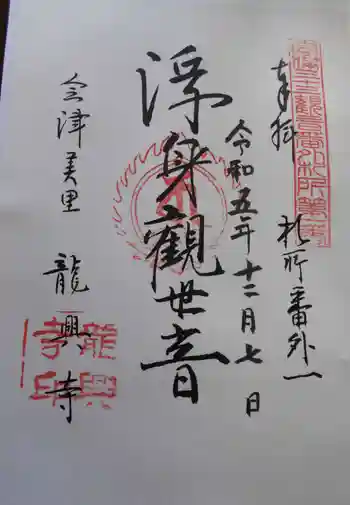 龍興寺(浮見観音)の御朱印 2023年12月