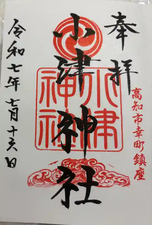 小津神社の御朱印
