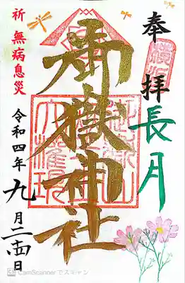 9月限定御朱印