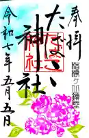 たばこ神社の御朱印