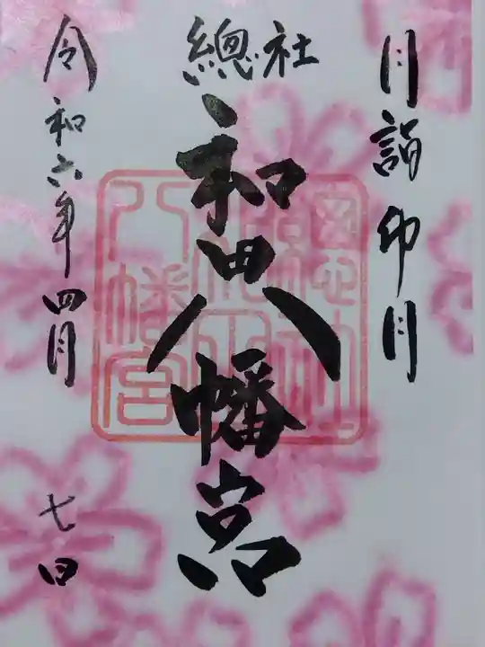 總社 和田八幡宮(福井県)