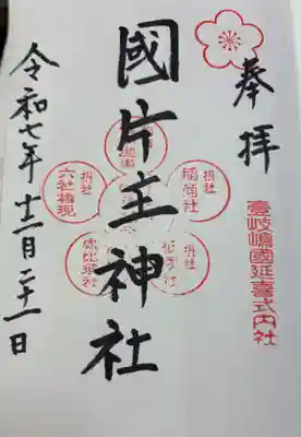 国片主神社の御朱印