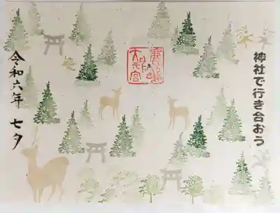 神社で行き合おう　西田町スタンプラリー限定御朱印