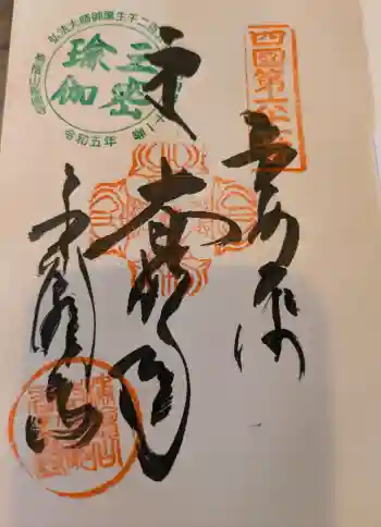 香園寺の御朱印 2024年12月