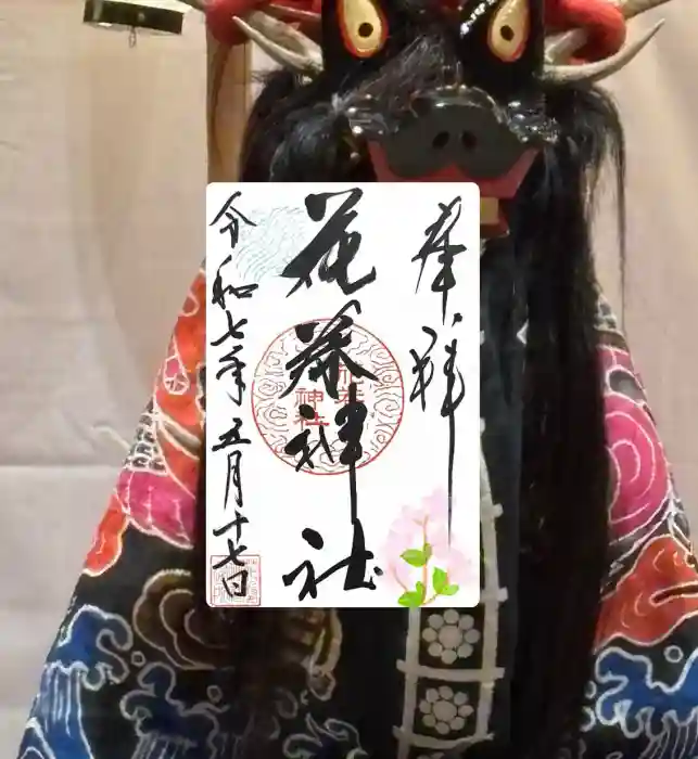 花巻神社の御朱印