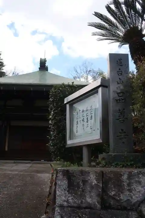 品善寺(奈良県)