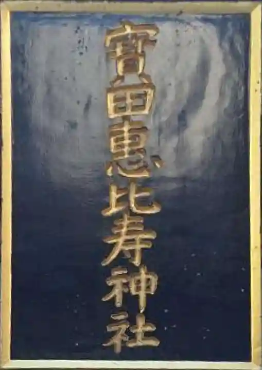 寳田恵比寿神社(東京都)