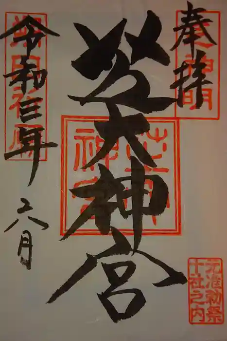 芝大神宮の御朱印