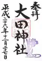 大田神社(賀茂別雷神社境外摂社)の御朱印