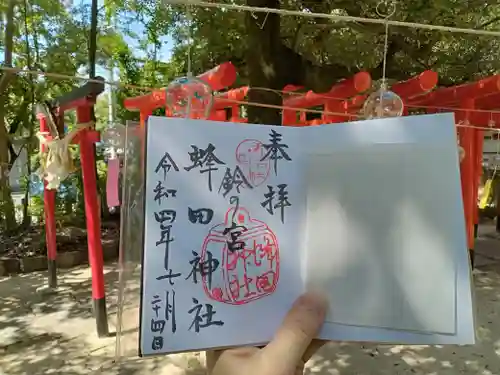 蜂田神社の御朱印