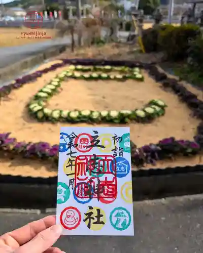 立志神社の御朱印