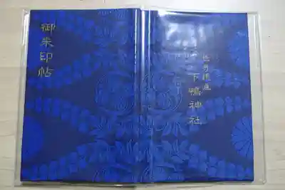 賀茂御祖神社(下鴨神社)の御朱印帳