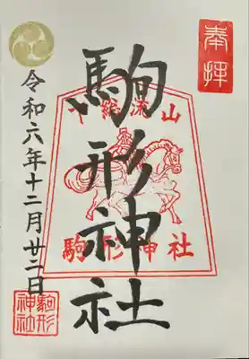 駒形神社(千葉県)