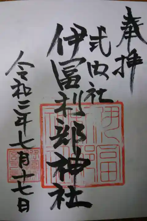 伊冨利部神社の御朱印です!