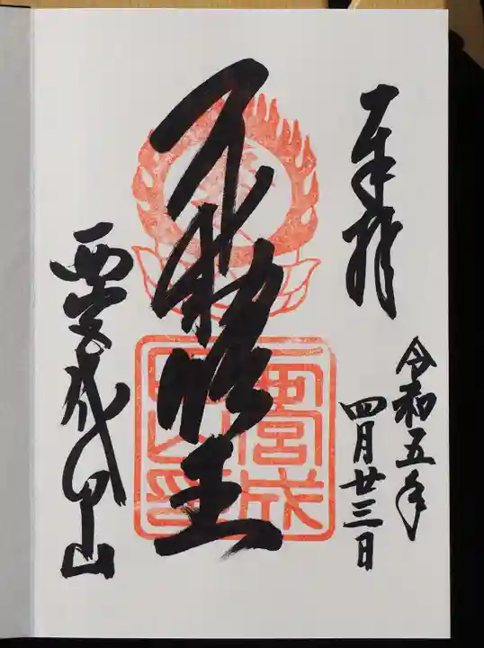 西宮成田山円満寺(圓満寺)の御朱印