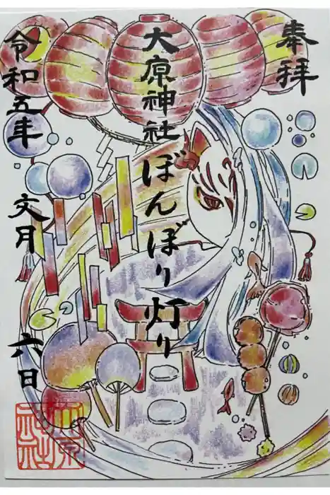 大宮・大原神社の御朱印