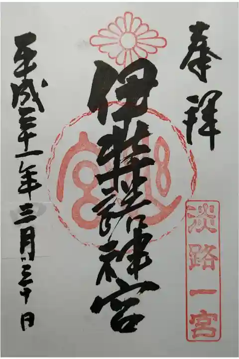 淡路国一宮 月を先取りして書いてしまった四月を三月に修正