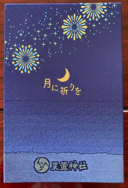 星置神社(北海道)