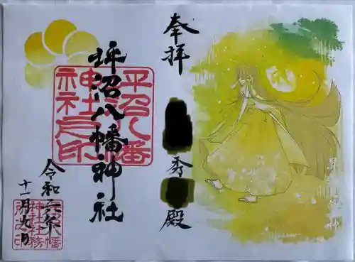 坪沼八幡神社の御朱印